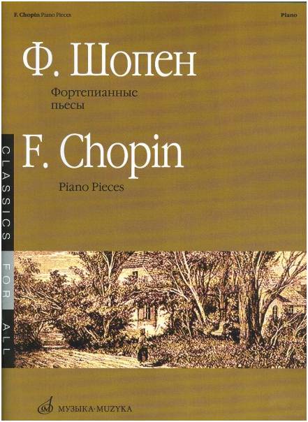 Изд-во Музыка Шопен Ф. Фортепианные пьесы. - М.: Музыка, 2010. - 76стр