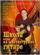 Изд-во Катанский Школа игры на шестиструнной гитаре. Ансамбль. Таблицы...