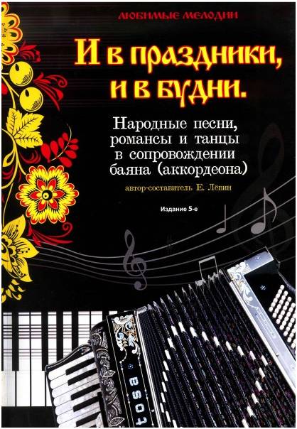 ИЗД-ВО ФЕНИКС И в праздники, и в будни. Народные песни, романсы и танцы в сопровождении баяна (аккордеона). - Книга с нотами / аккордами