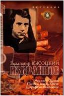 Изд-во Катанский Песенник. Избранное. Владимир Высоцкий., сост. Катанский...
