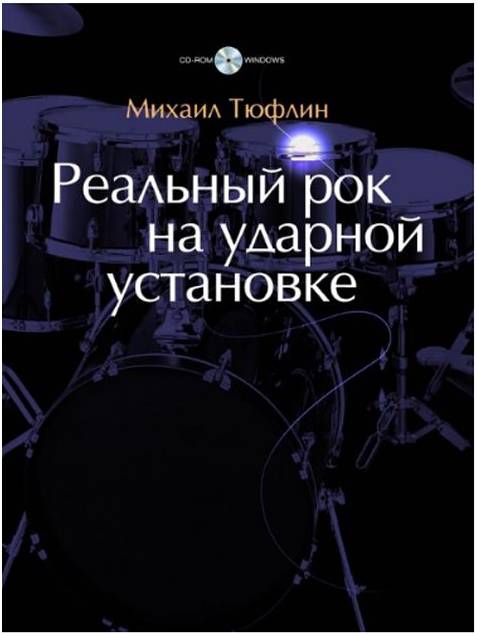 Реальный рок на ударной установке. Михаил Тюфлин