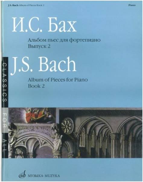 Изд-во Музыка Бах И. С. Альбом пьес для ф-но. Вып. 2.- М.: Музыка, 2010.-80стр.