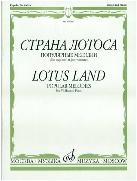 Изд-во Музыка Страна лотоса. Популярные мелодии. Для скрипки и ф-но /Сост....