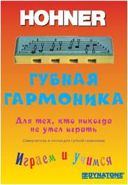 HOHNER Самоучитель для губной детской гармошки Hohner Speedy