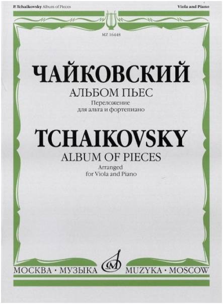 Изд-во Музыка Чайковский П. И. Альбом пьес. Перелож. для альта и фортепиано....