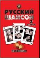 Изд-во Катанский Песенник. Русский шансон. Выпуск 3., сост. Катанский А.В.
