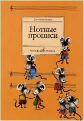 Изд-во Музыка Нотные прописи. Для начинающих. /Сост. О. Абросова. - М.:...