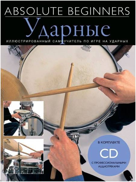 MUSIC SALES AM1008942 - Книга с нотами / аккордами для ударных