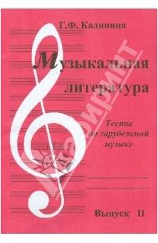 Изд-во Катанский Музыкальная литература. Тесты по зарубежной музыке. Выпуск...
