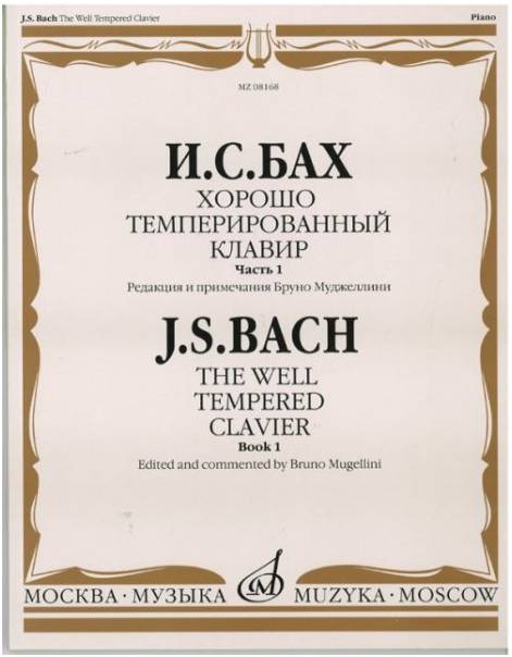 Изд-во Музыка Бах И. С. Хорошо темперированный клавир: Часть 1/ Редакция...