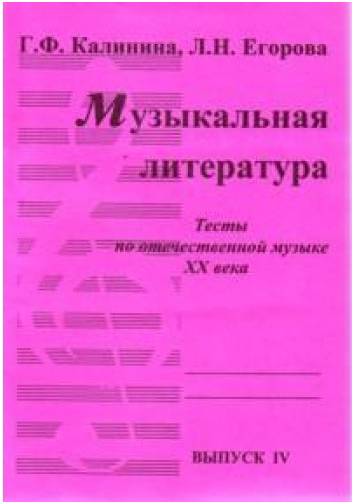 Изд-во Катанский Музыкальная литература. Тесты по отечественной музыке...