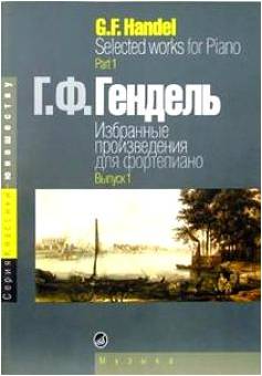 Изд-во Музыка Гендель Г.Ф. Избранные произведения для ф-но: Серия "Классики-юношеству"-...