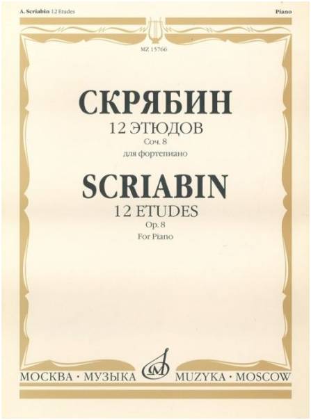 Изд-во Музыка Скрябин А. 12 этюдов. Соч. 8. Для ф-но. - М.: Музыка, 2009....