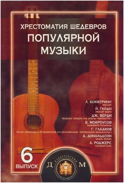 Изд-во Катанский Хрестоматия шедевров популярной музыки.Тетрадь 6., Колосов...