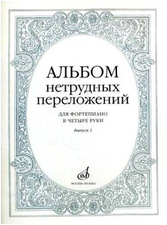 Изд-во Музыка Альбом нетрудных переложений для ф-но в 4 руки.Вып. 1.- М.:...
