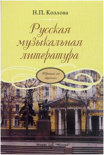 Изд-во Музыка Русская музыкальная литература: Третий год обучения предмету....
