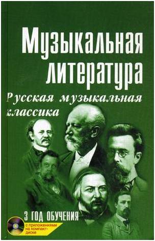 ИЗД-ВО ФЕНИКС Музыкальная лит-ра:3 год Русская муз.классика дп. - Книга с нотами / аккордами