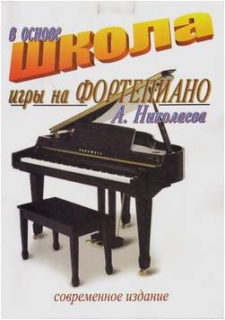 Изд-во Фридом Школа игры на фортепиано в основе А.Николаева