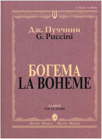Изд-во Музыка Пуччини Дж. Богема. Опера в четырех действиях. - М.: Музыка,...