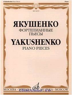 Изд-во Музыка Якушенко И. Фортепианные пьесы