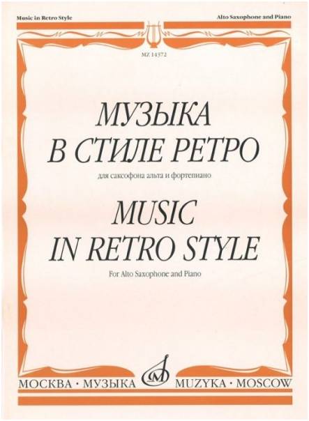 Изд-во Музыка Музыка в стиле ретро. Для саксофона альта и ф-но /Сост. М....