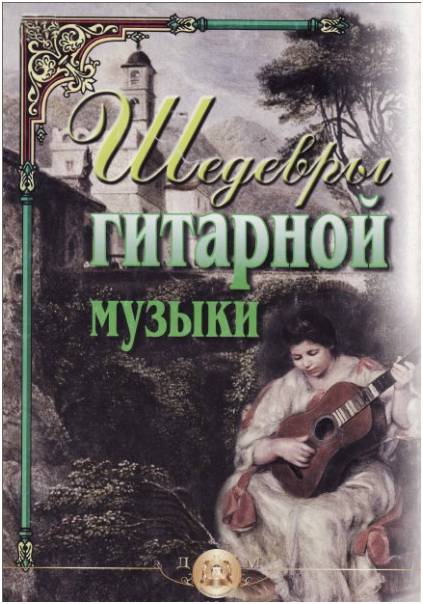 Изд-во Катанский Шедевры гитарной музыки., сост. Катанский В.М.