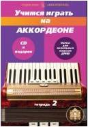 Изд-во Катанский Учимся играть на аккордеоне. Тетрадь 2. + CD приложение