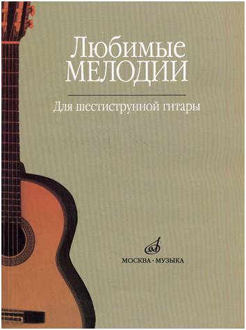 Изд-во Музыка Любимые мелодии для шестиструнной гитары /Сост. О. Кроха....
