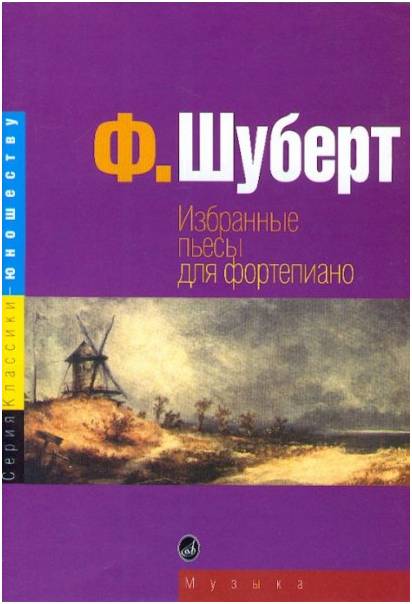 Изд-во Музыка Шуберт Ф. Избранные пьесы для ф-но