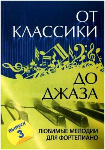 ИЗД-ВО ФЕНИКС От классики до джаза: любимые мелодии для фортепиано: вып.3. авт. Сазонова - Книга с нотами / аккордами