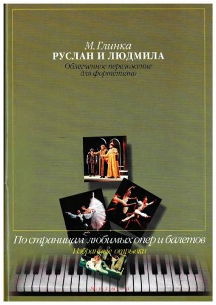 Изд-во Музыка Глинка М. И. Руслан и Людмила.Избр. отрывки.Облегченное перелож....