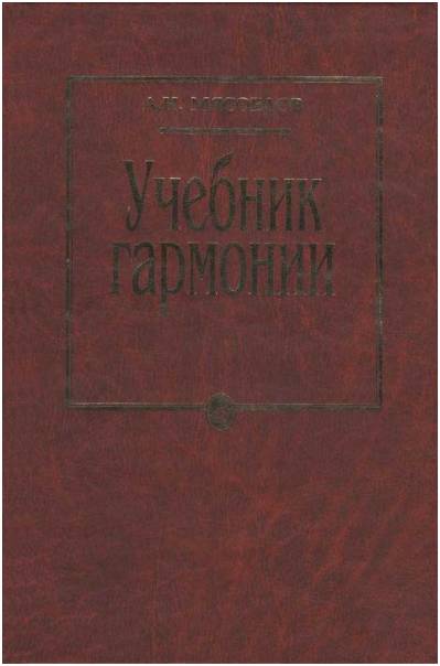 Изд-во Музыка Мясоедов А.Н. Учебник гармонии: Для музыкальных училищ