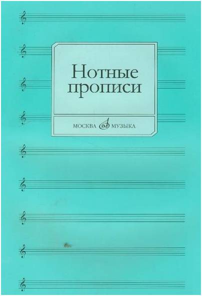 Изд-во Музыка Нотные прописи /Сост. О. Абросова. - М.: Музыка - 28с