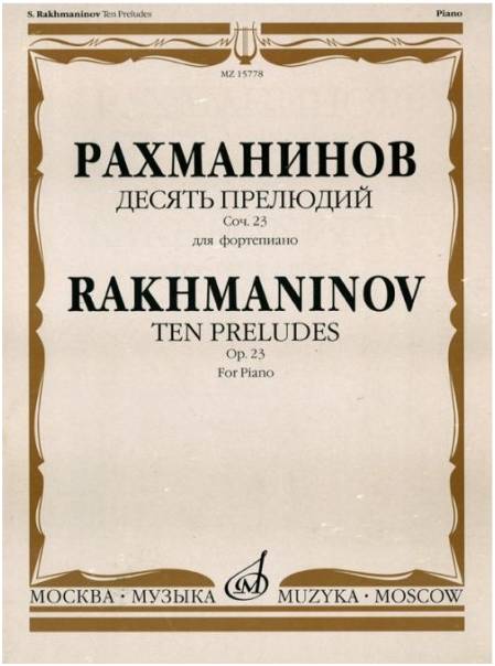 Изд-во Музыка Рахманинов С. Десять прелюдий: Для фортепиано. Соч. 23. -...