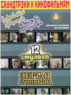 Изд-во Катанский Саундтреки к фильмам, На Дерибасовской хорошая погода...