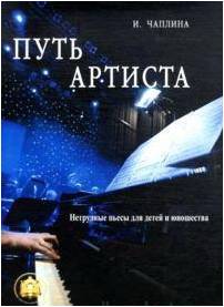 Изд-во Катанский ПУТЬ АРТИСТА. Нетрудные пьесы для детей и юношества, И....