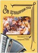 Изд-во Катанский За праздничным столом. Популярные песни в переложении...