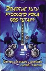 ИЗД-ВО ФЕНИКС Золотые хиты русского рока под гитару: для тех, кто знаком и не знаком с нотной грамотой, Павленко - Книга с нотами / аккордами