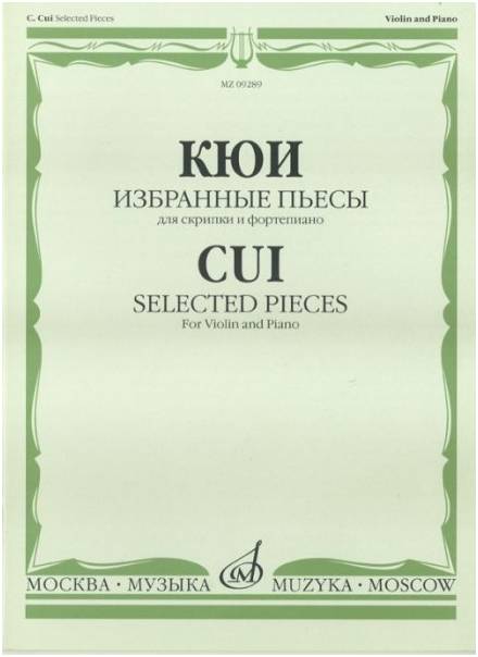 Изд-во Музыка Кюи Ц.А. Избранные пьесы: Для скрипки и фортепиано. - М.:...