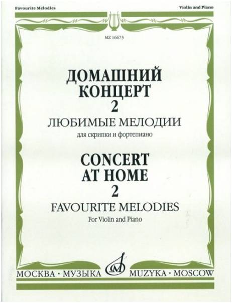 Изд-во Музыка Домашний концерт 2: Любимые мелодии для скр. и ф-но. - М.:...