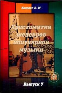 Изд-во Катанский Хрестоматия шедевров популярной музыки.Тетрадь 7., сост....