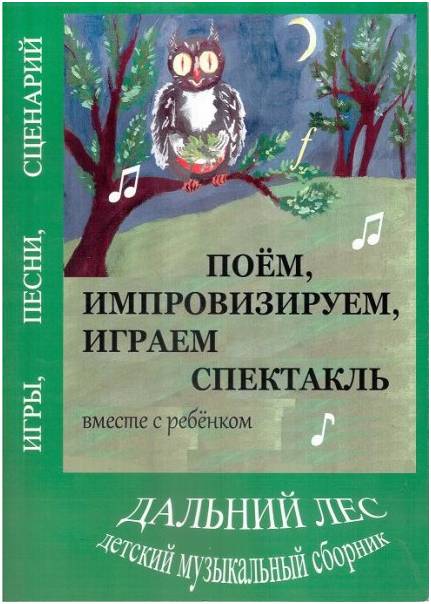 Дальний лес. Поём, импровизируем, играем спектакль месте с ребенком. Книга...