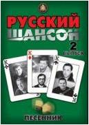 Изд-во Катанский Песенник. Русский шансон. Выпуск 2., сост. Катанский А.В.