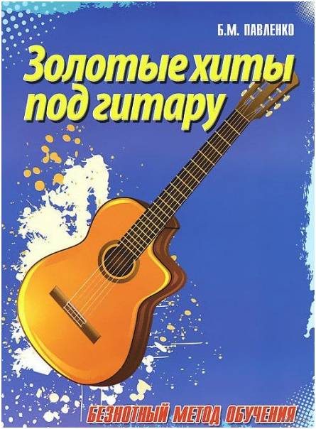 ИЗД-ВО ФЕНИКС Золотые хиты под гитару:безнотный метод обучения - Книга с нотами / аккордами