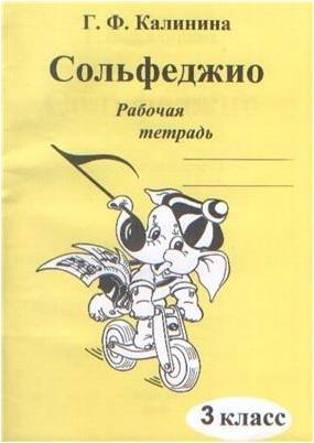 Изд-во Катанский Сольфеджио. Рабочая тетрадь. 3 Класс., Г. Ф. Калинина