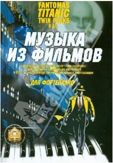 Изд-во Катанский Музыка из фильмов. "Фантомас", "Титаник", "Твин Пикс"...