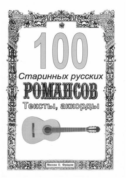 Изд-во Фридом 100 песен Русские романсы