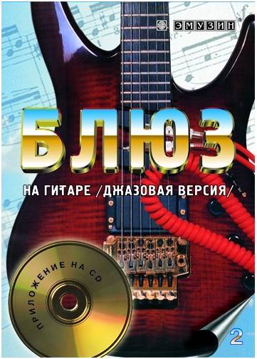 EMUZIN СП-2 - Книга с нотами / аккордами для гитары