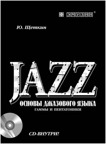 EMUZIN СП-6 - Книга с нотами / аккордами для гитары