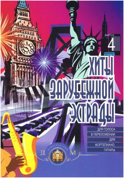Изд-во Катанский Хиты зарубежной эстрады. Популярные песни в переложении...
